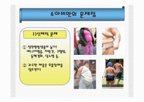 [소아비만의 문제점과 예방법] 소아비만의 문제점과 예방법 ppt 자료-17