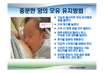 [모유수유의 중요성과 영양관리] 모유수유의 중요성과 영양관리 ppt자료-5