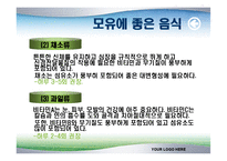 [모유수유의 중요성과 영양관리] 모유수유의 중요성과 영양관리 ppt자료-12