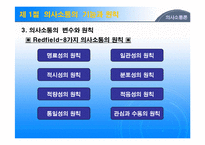 [의사소통론(교육행정 및 교육경영)] 의사소통론(교육행정 및 교육경영)-7