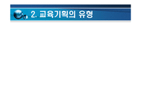 [교육기획과 교육정책(교육행정 및 교육경영)] 교육기획과 교육정책(교육행정 및 교육경영)-5
