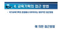 [교육기획과 교육정책(교육행정 및 교육경영)] 교육기획과 교육정책(교육행정 및 교육경영)-8