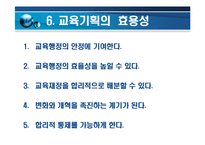 [교육기획과 교육정책(교육행정 및 교육경영)] 교육기획과 교육정책(교육행정 및 교육경영)-16