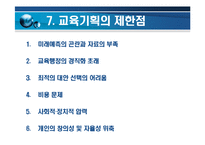 [교육기획과 교육정책(교육행정 및 교육경영)] 교육기획과 교육정책(교육행정 및 교육경영)-17