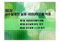 [교육방법 및 교육공학(교수설계의 실제-ASSURE모델)] 교육방법 및 교육공학(교수설계의 실제-ASSURE모델)-2