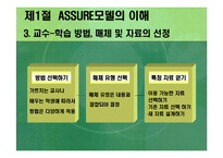 [교육방법 및 교육공학(교수설계의 실제-ASSURE모델)] 교육방법 및 교육공학(교수설계의 실제-ASSURE모델)-6