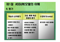 [교육방법 및 교육공학(교수설계의 실제-ASSURE모델)] 교육방법 및 교육공학(교수설계의 실제-ASSURE모델)-9