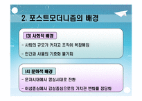 [포스트모더니즘(교육철학 및 교육사)] 포스트모더니즘 ppt 자료(교육철학 및 교육사)-6