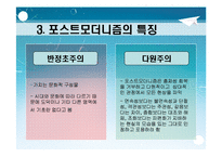 [포스트모더니즘(교육철학 및 교육사)] 포스트모더니즘 ppt 자료(교육철학 및 교육사)-9