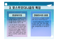 [포스트모더니즘(교육철학 및 교육사)] 포스트모더니즘 ppt 자료(교육철학 및 교육사)-10