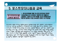 [포스트모더니즘(교육철학 및 교육사)] 포스트모더니즘 ppt 자료(교육철학 및 교육사)-15
