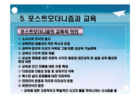 [포스트모더니즘(교육철학 및 교육사)] 포스트모더니즘 ppt 자료(교육철학 및 교육사)-16