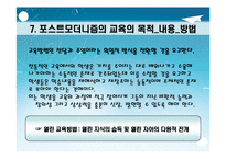 [포스트모더니즘(교육철학 및 교육사)] 포스트모더니즘 ppt 자료(교육철학 및 교육사)-19
