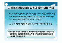 [포스트모더니즘(교육철학 및 교육사)] 포스트모더니즘 ppt 자료(교육철학 및 교육사)-20