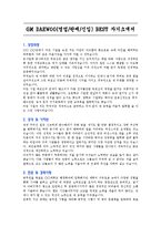 [자기소개서] GM DAEWOO(영업/판매/신입) BEST 자기소개서-3