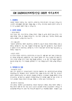 [자기소개서] GM DAEWOO(마케팅/신입) BEST 자기소개서-3