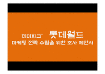 [마케팅조사] [마케팅조사]테마파크’ 롯데월드 마케팅전략 수립을 위한 조사 제안서(A+리포트)-1