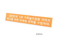 [마케팅조사] [마케팅조사]테마파크’ 롯데월드 마케팅전략 수립을 위한 조사 제안서(A+리포트)-2