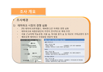 [마케팅조사] [마케팅조사]테마파크’ 롯데월드 마케팅전략 수립을 위한 조사 제안서(A+리포트)-5