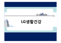 [다국적기업론] LG생활건강의 해외 진출 전략-1
