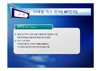 [기업의 마케팅 전략] 초록매실, 롯데리아 마케팅 사례-19