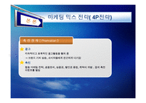 [기업의 마케팅 전략] 초록매실, 롯데리아 마케팅 사례-20