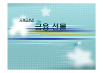 [국제금융론] 금융 선물-1