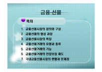[국제금융론] 금융 선물-2