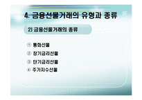 [국제금융론] 금융 선물-8