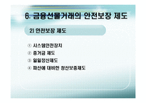 [국제금융론] 금융 선물-12