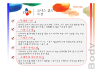 [경영학] CJ의 사회공헌활동 -도너스 캠프-6