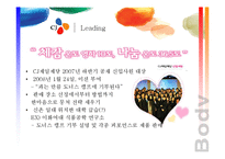 [경영학] CJ의 사회공헌활동 -도너스 캠프-17