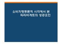 [소비자행동] 소비자행동론적 시각에서 본 파리바게트의 성공요인-1