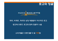 [소비자행동] 소비자행동론적 시각에서 본 파리바게트의 성공요인-4