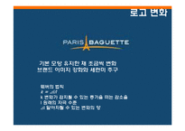 [소비자행동] 소비자행동론적 시각에서 본 파리바게트의 성공요인-5