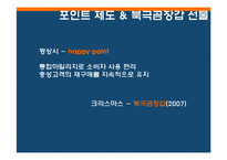 [소비자행동] 소비자행동론적 시각에서 본 파리바게트의 성공요인-16