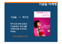 [소비자행동] 소비자행동론적 시각에서 본 파리바게트의 성공요인-17