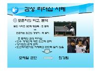 [리더십] 감성리더십-14