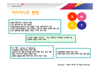 아시아나 광고 기획서-5