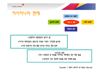 아시아나 광고 기획서-6