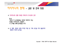 아시아나 광고 기획서-8