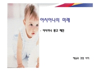 아시아나 광고 기획서-9