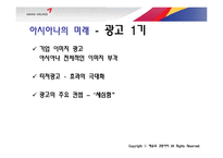 아시아나 광고 기획서-10