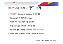 아시아나 광고 기획서-12