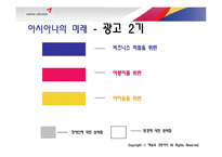 아시아나 광고 기획서-13