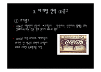 코카콜라 판매전략-8