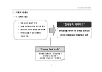 [테마파크 기획] 전래동화 테마파크 새로운 문화공간 창조-3