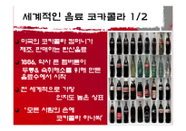 [국제경영] 다국적기업 코카콜라 국제전략-9