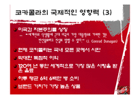 [국제경영] 다국적기업 코카콜라 국제전략-16