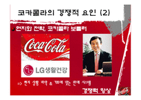 [국제경영] 다국적기업 코카콜라 국제전략-18